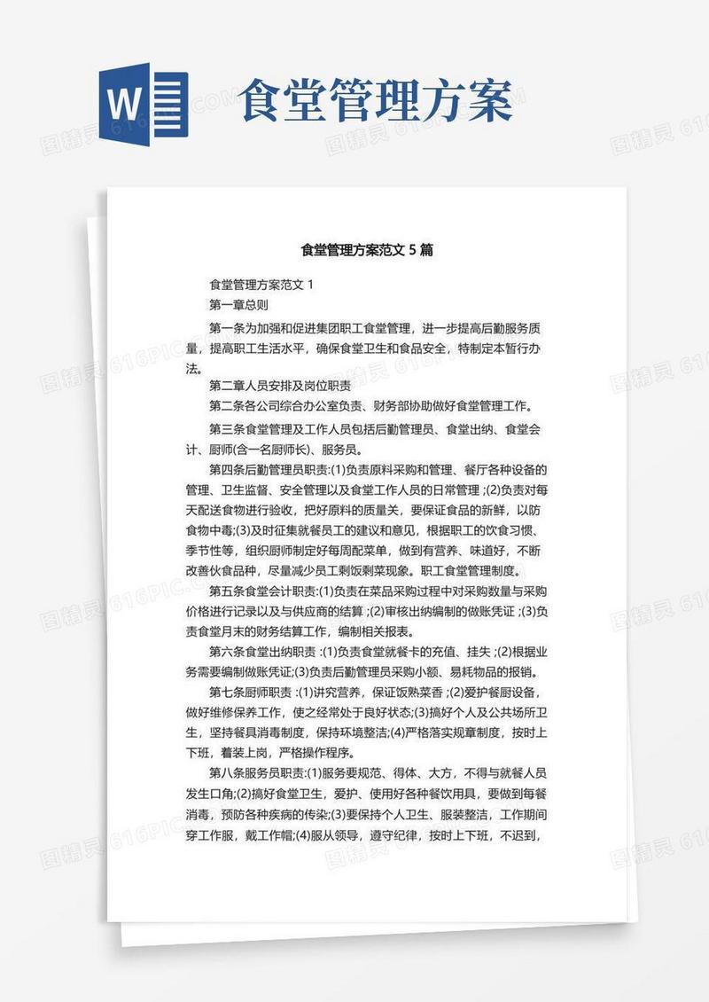 食堂管理方案范文5篇