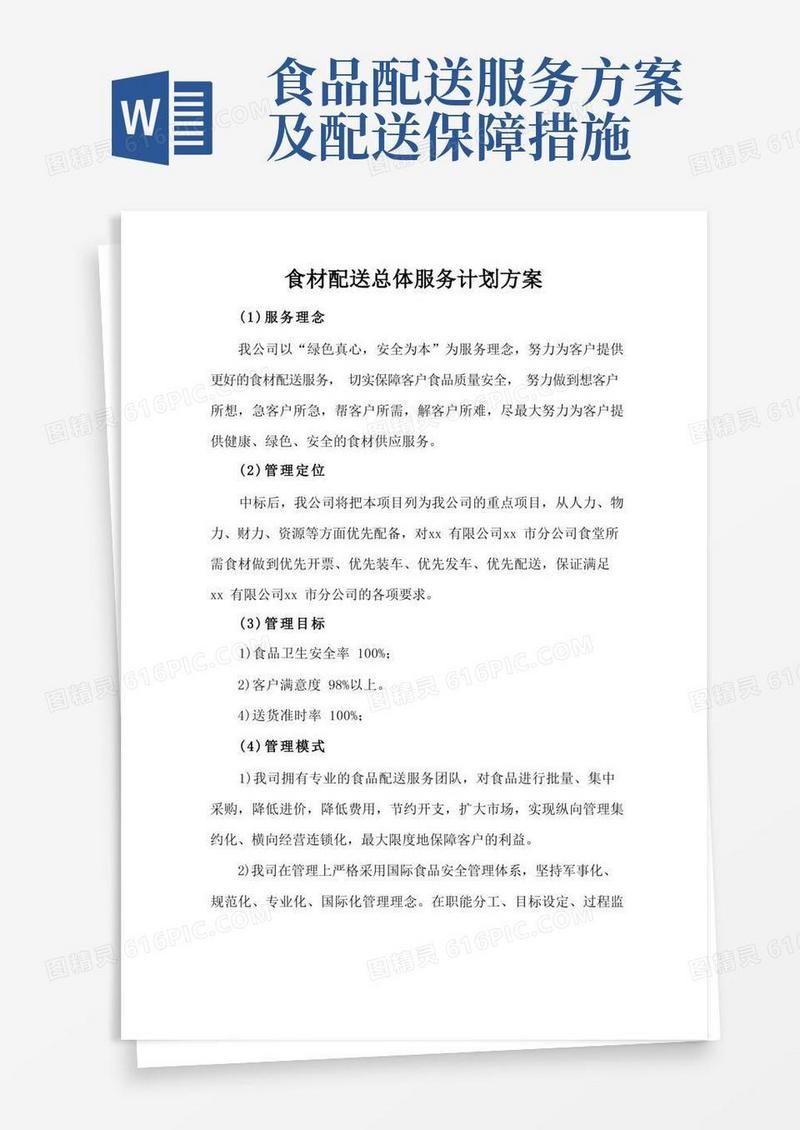 食材配送总体服务计划方案