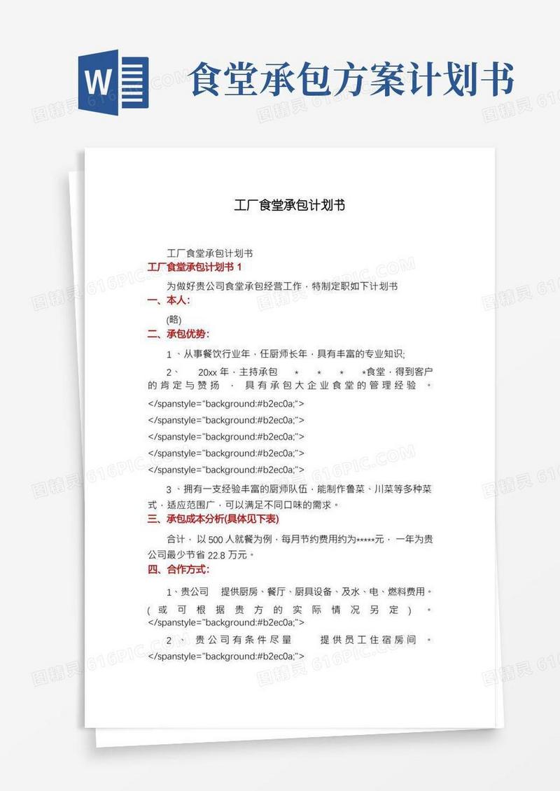 工厂食堂承包计划书