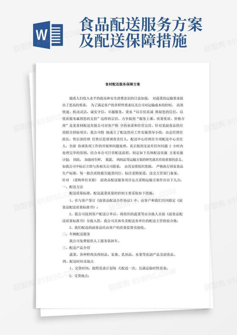 食材配送服务保障方案