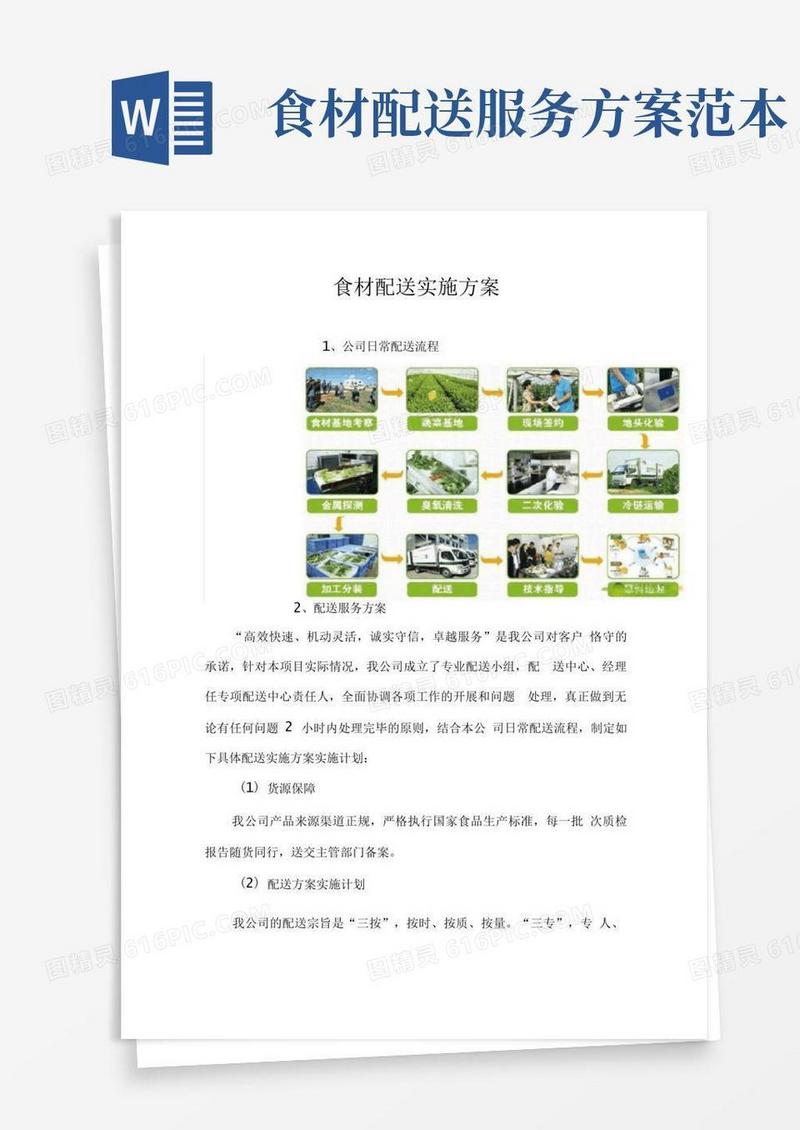 食材配送实施方案