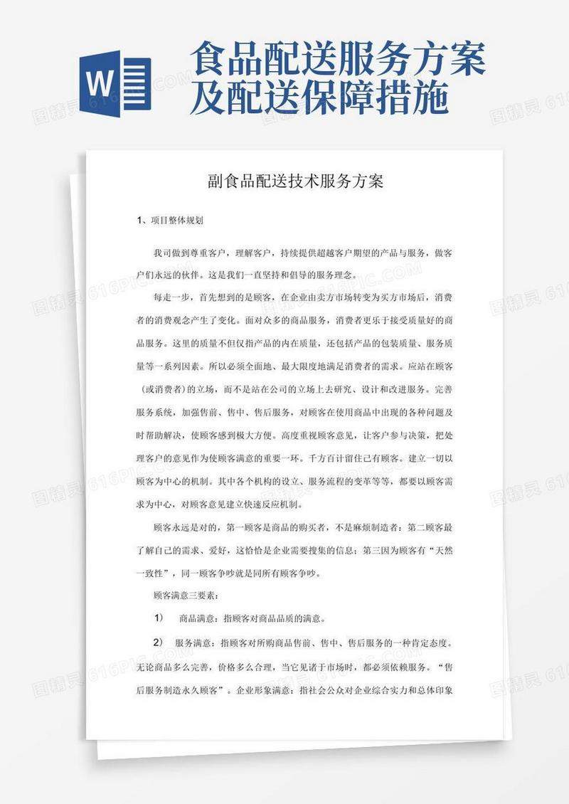 副食品配送技术服务方案