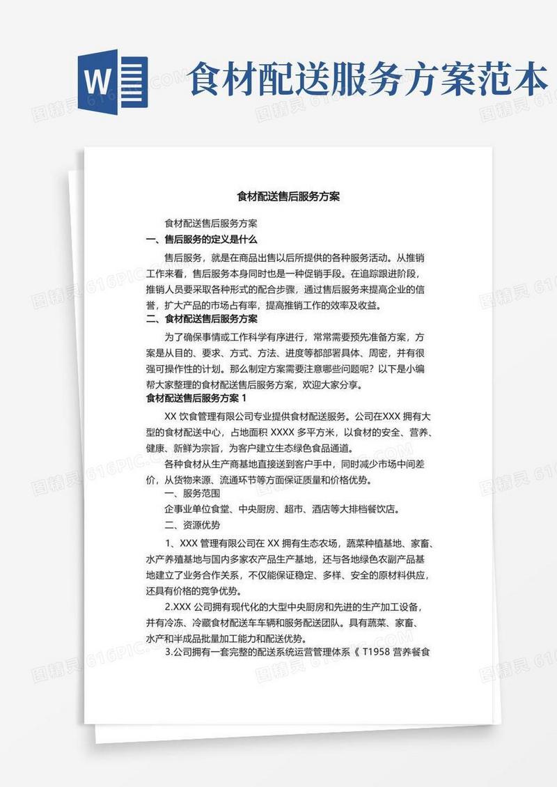 食材配送售后服务方案