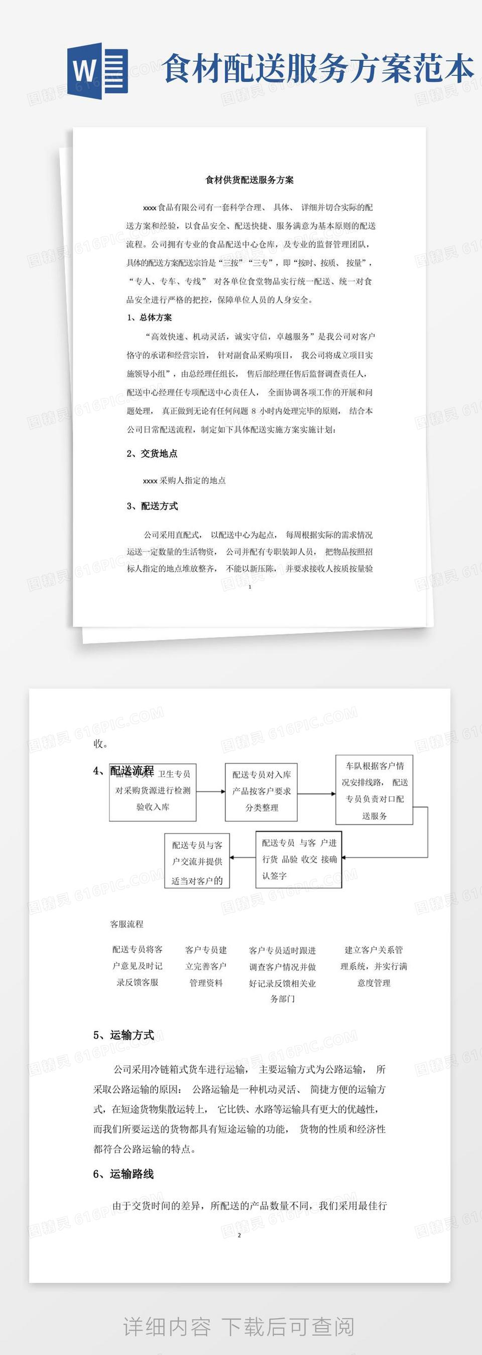 食材供货配送服务方案