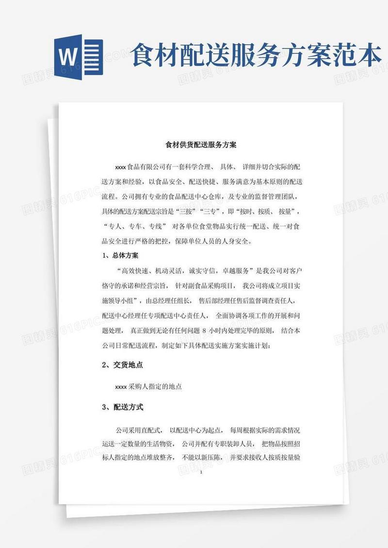 食材供货配送服务方案