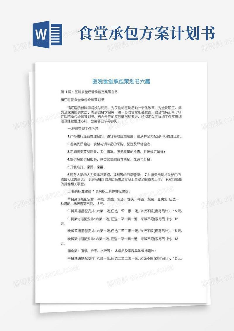 医院食堂承包策划书六篇