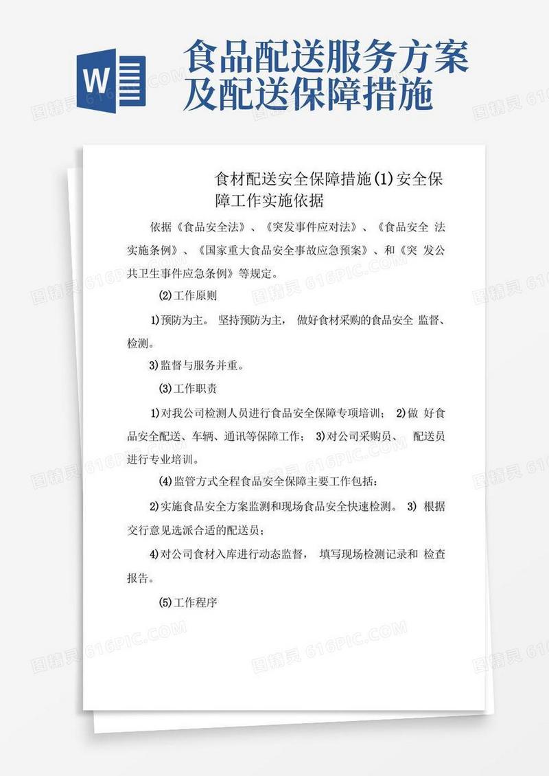 食材配送安全保障措施