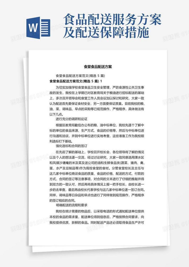 食堂食品配送方案