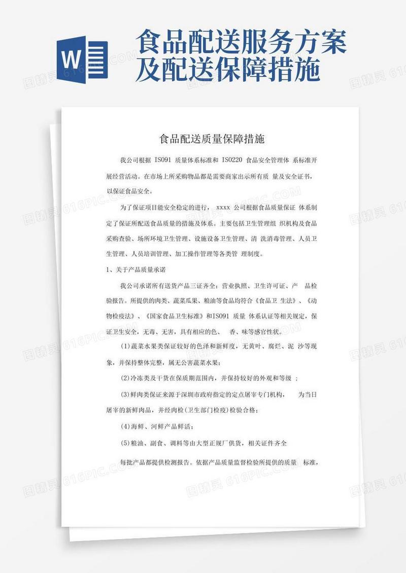 食品配送质量保障措施