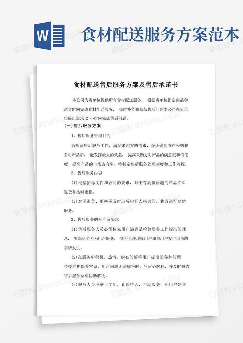食材配送售后服务方案及售后承诺书