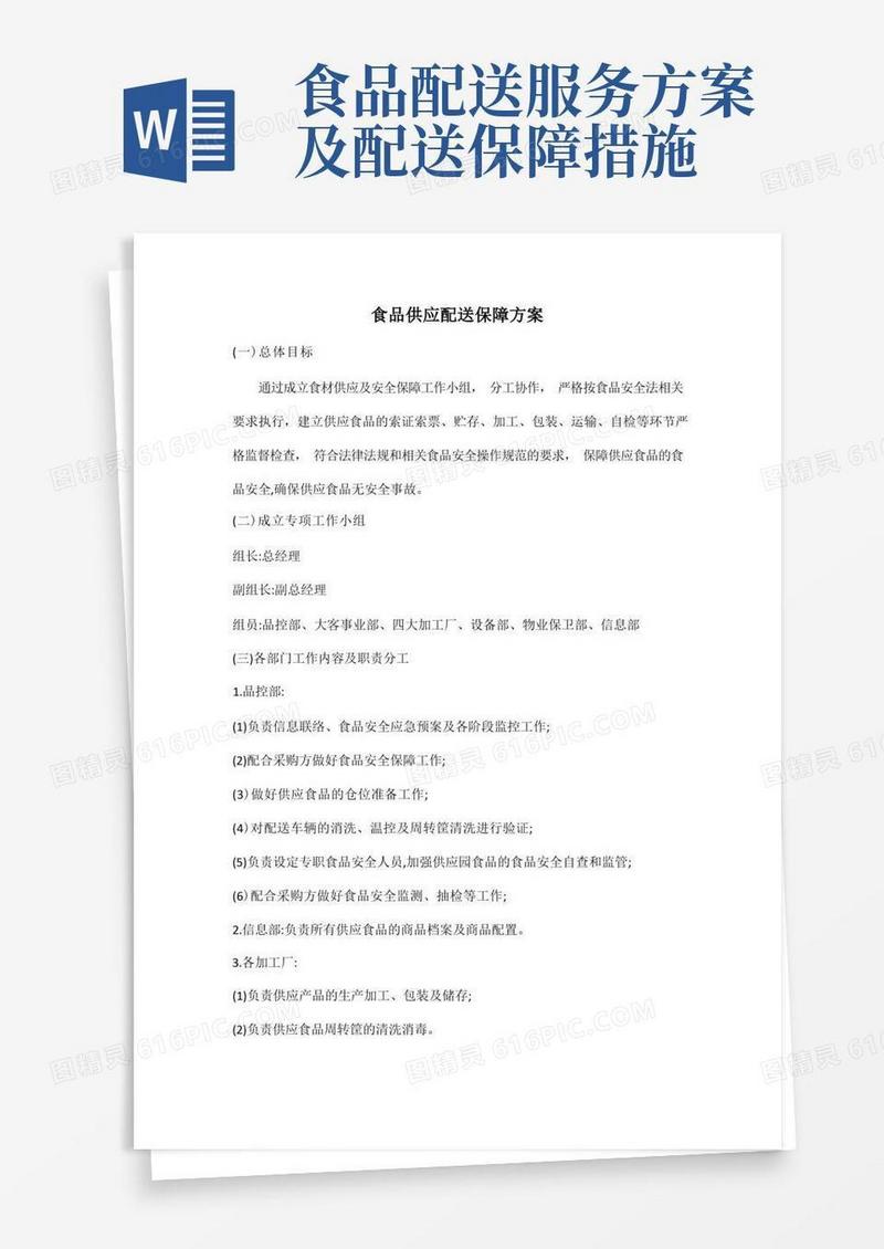 食品供应配送保障方案