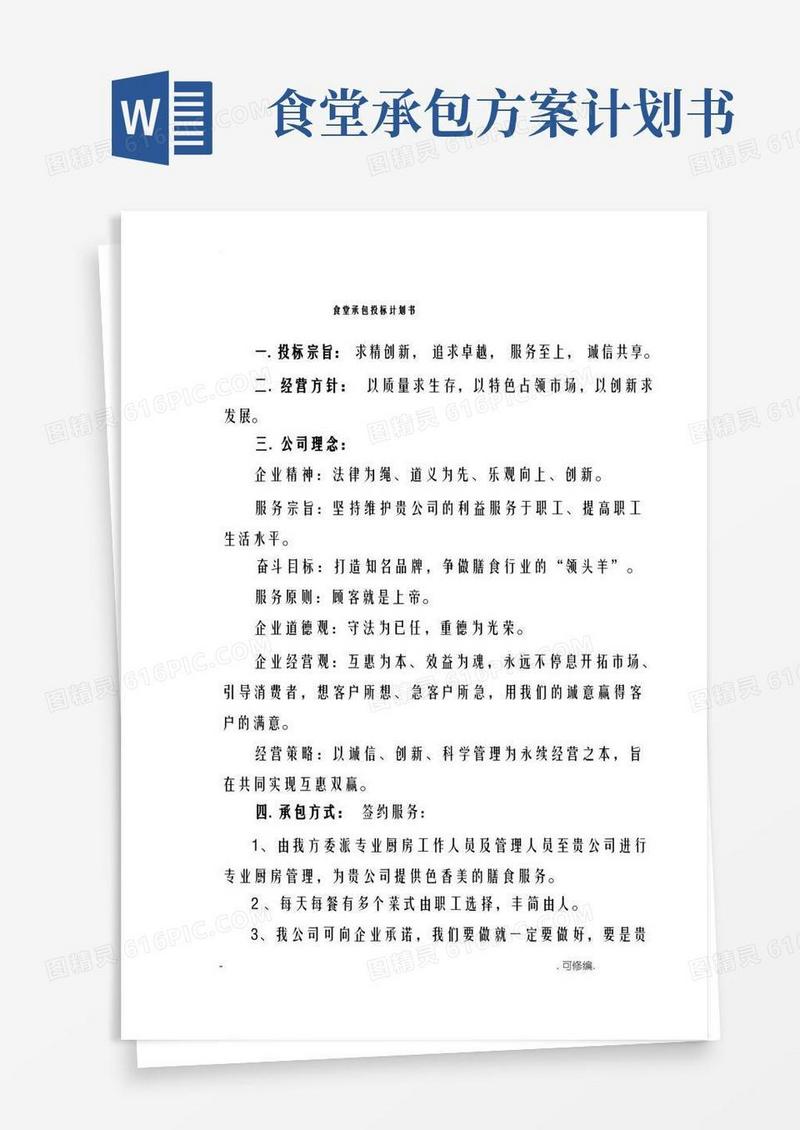 食堂承包投标实施计划书