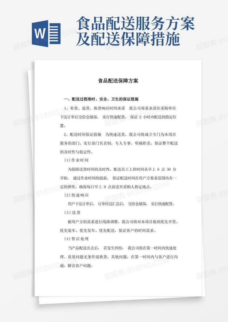 食品配送保障方案
