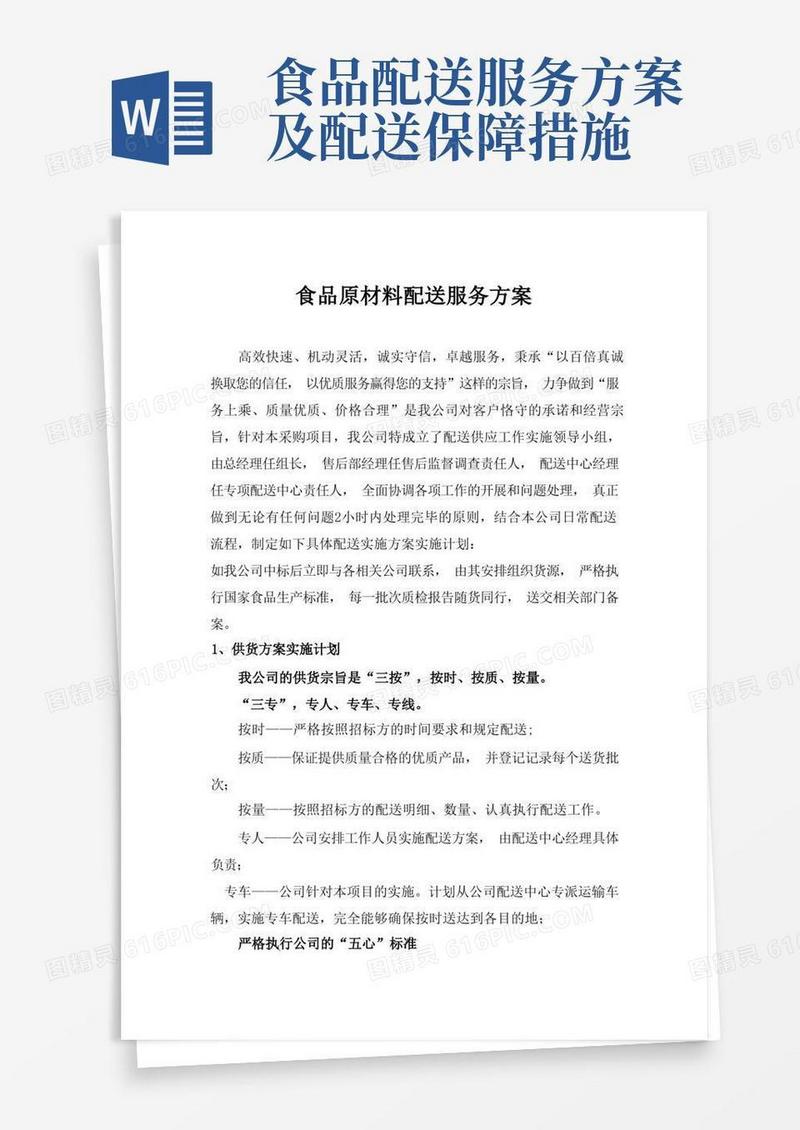 食品原材料配送服务方案