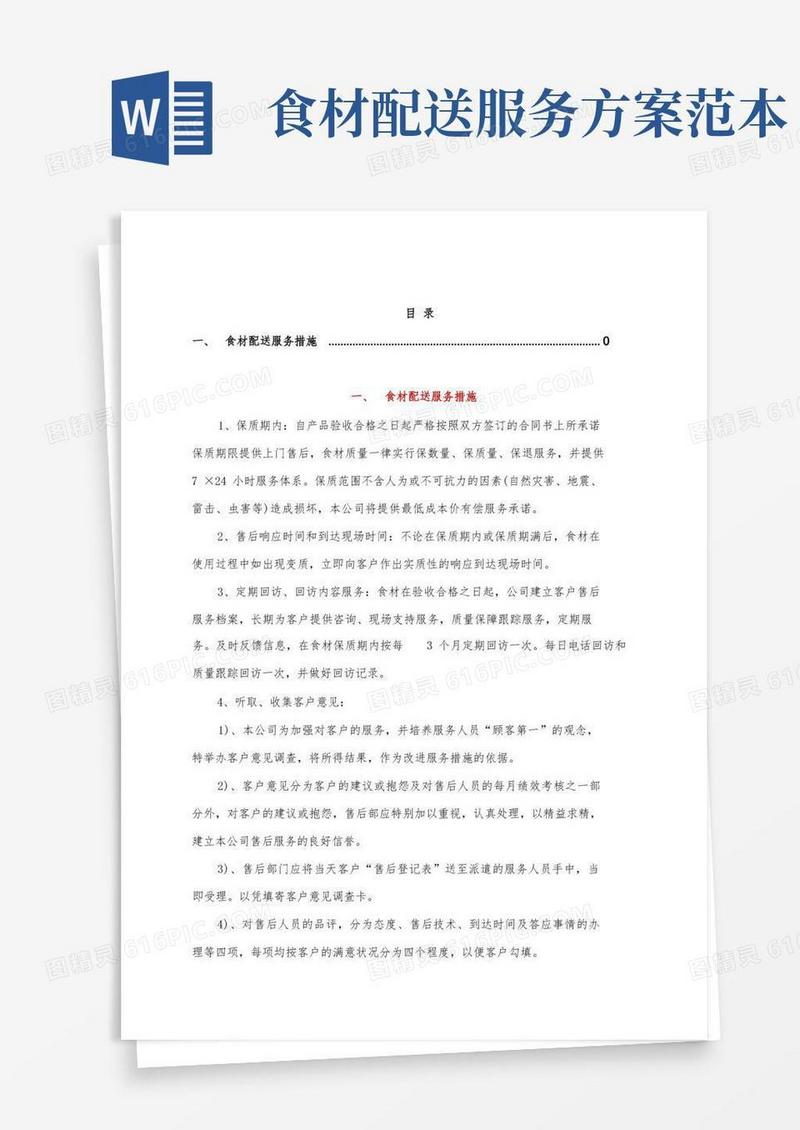 食材配送服务措施