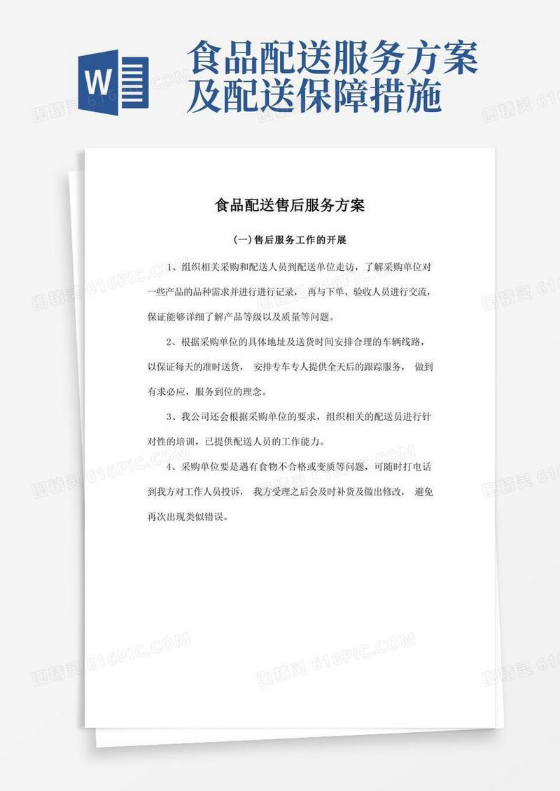 食品配送售后服务方案