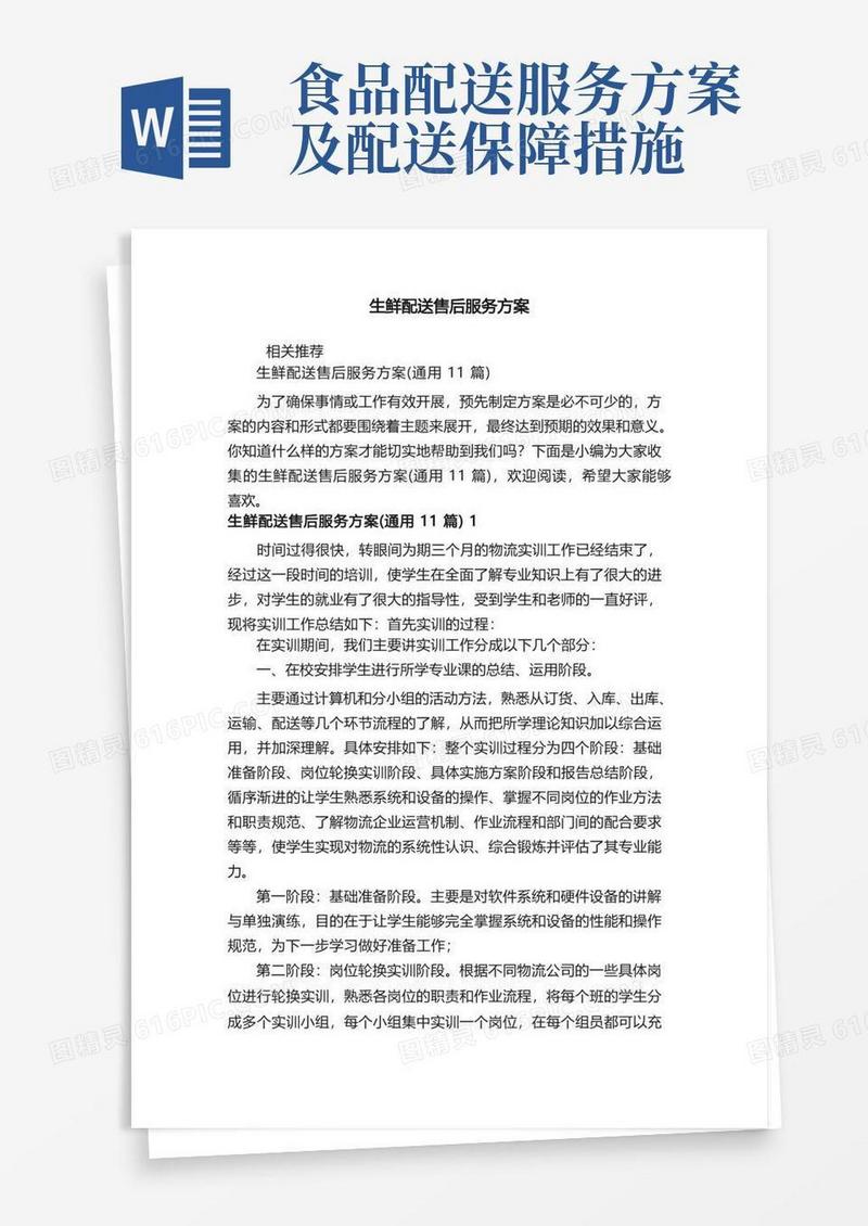 生鲜配送售后服务方案