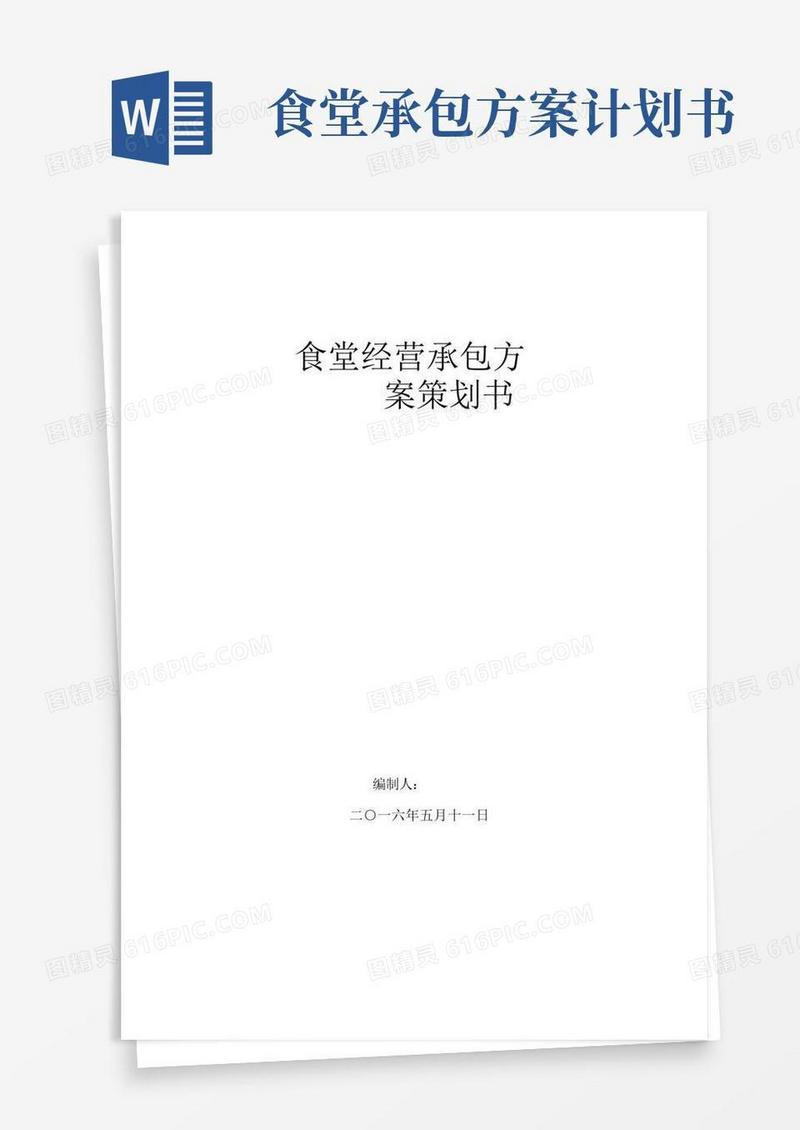 食堂经营承包方案策划书