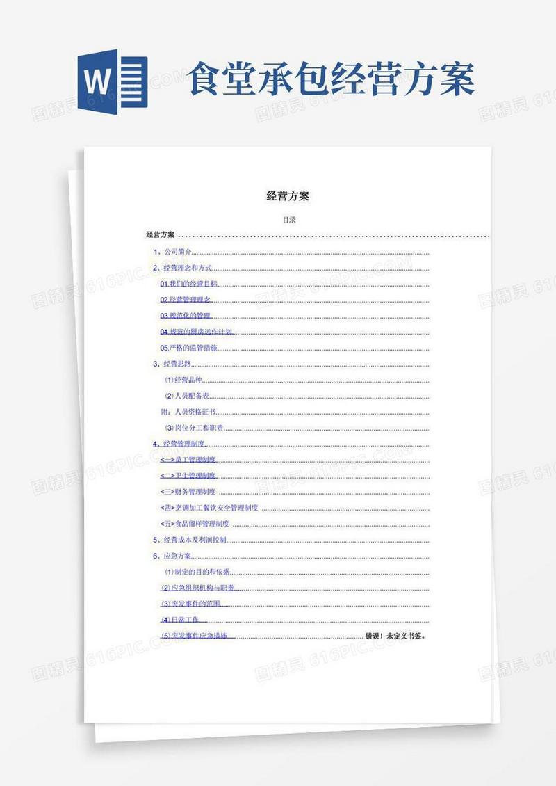食堂承包经营方案及投标书
