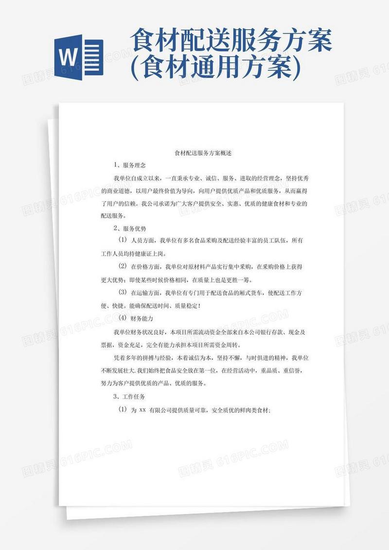 食材配送服务方案概述技术投标方案