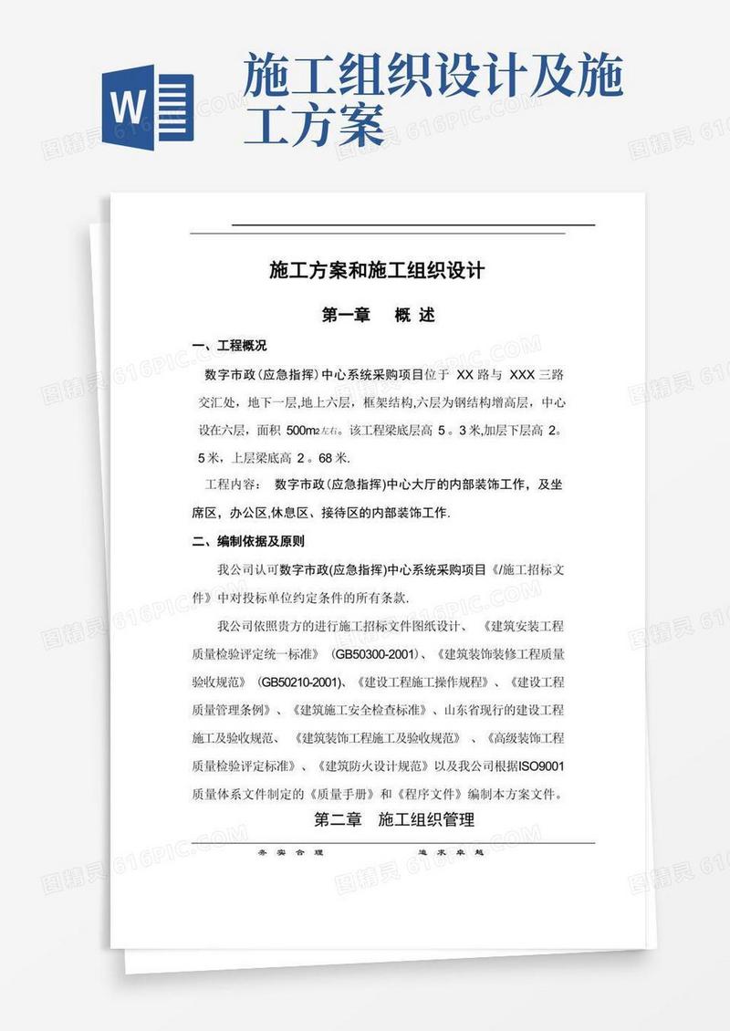 施工方案和施工组织设计