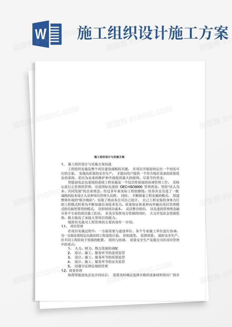 施工组织设计及其实施方案