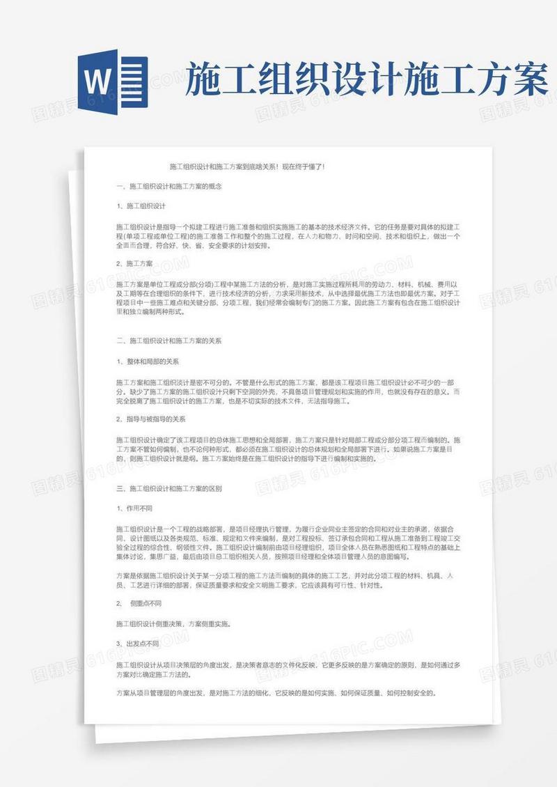 施工组织设计和施工方案到底啥关系！现在终于懂了！