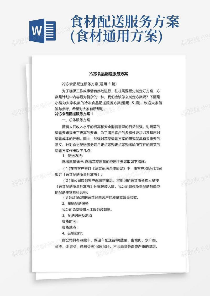 冷冻食品配送服务方案（通用5篇）