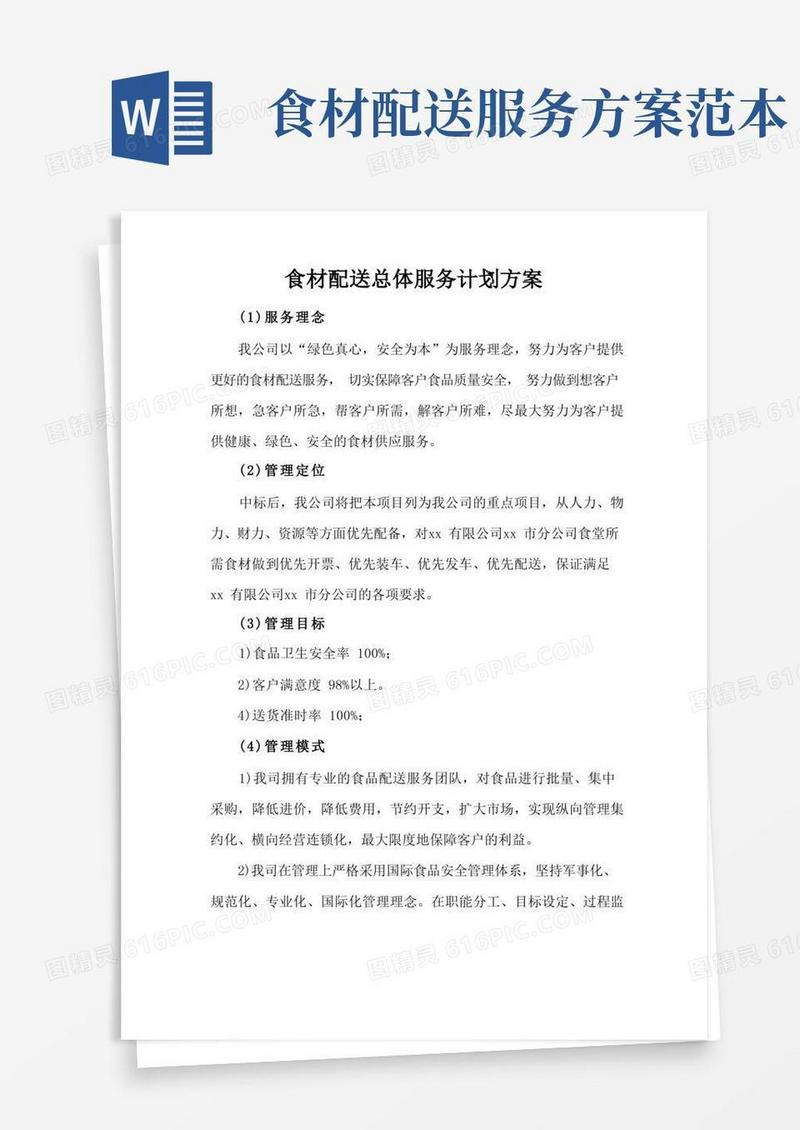 食材配送总体服务计划方案