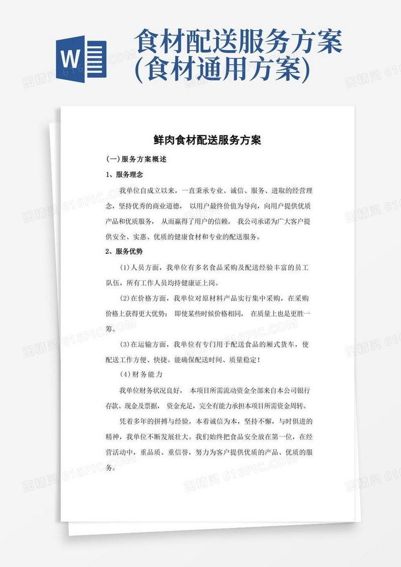 鲜肉食材配送服务方案