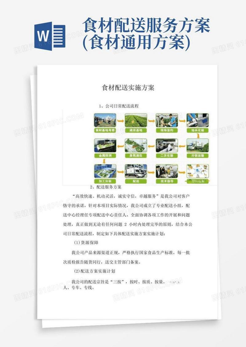 食材配送实施方案