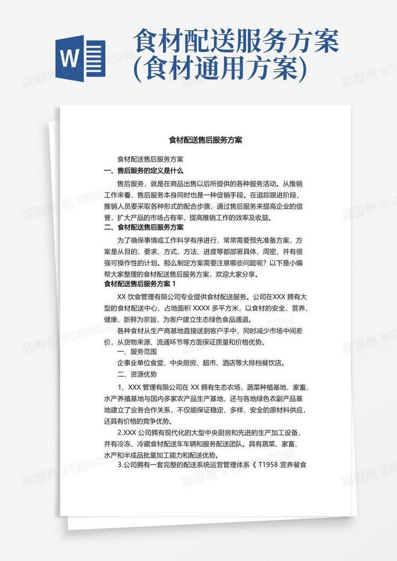 食材配送售后服务方案