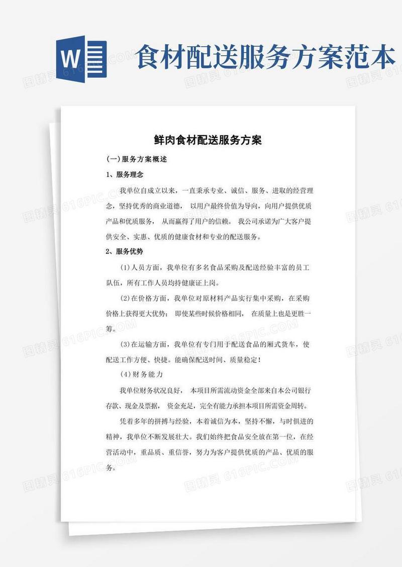 鲜肉食材配送服务方案