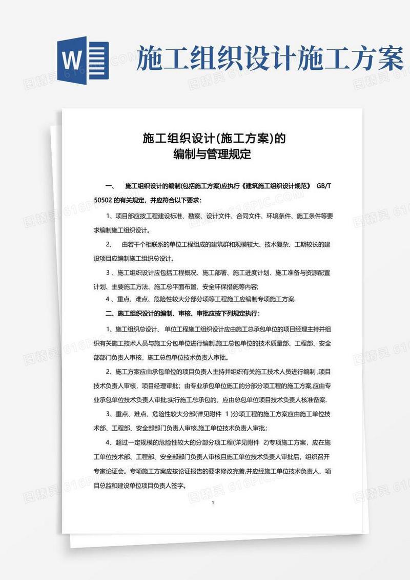 施工组织设计(施工方案)的编制与管理规定