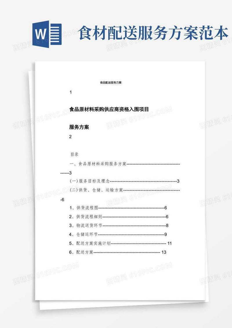 食品配送服务方案