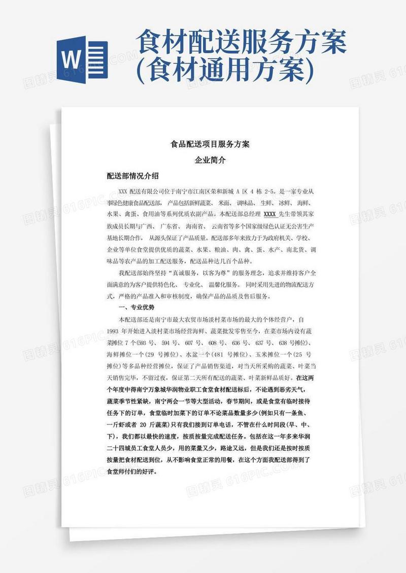 食品配送项目服务方案