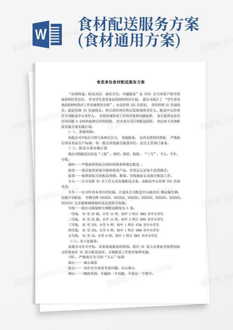 75、食堂承包食材配送服务方案