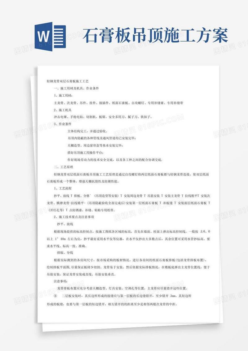 轻钢龙骨、双层石膏板吊顶施工方案