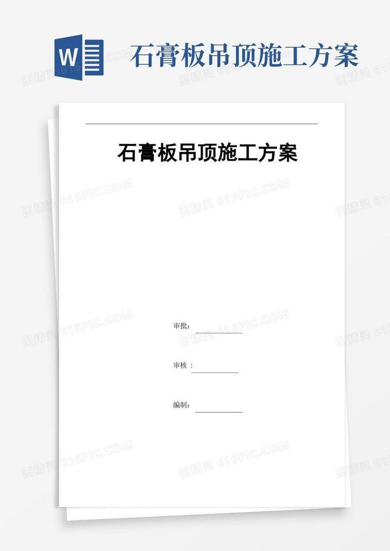 04石膏板吊顶施工方案