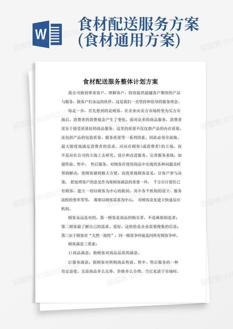 食材配送服务整体计划方案