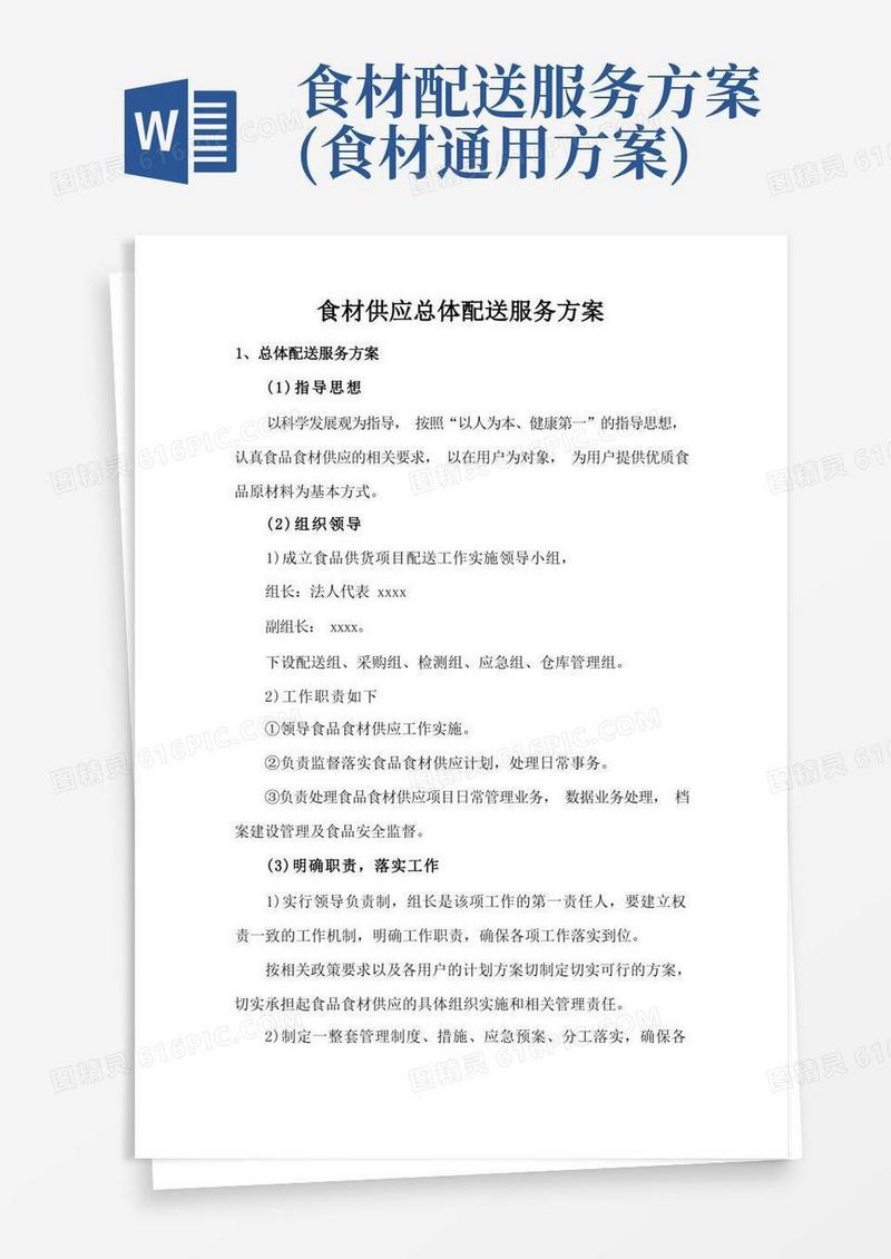食材供应总体配送服务方案