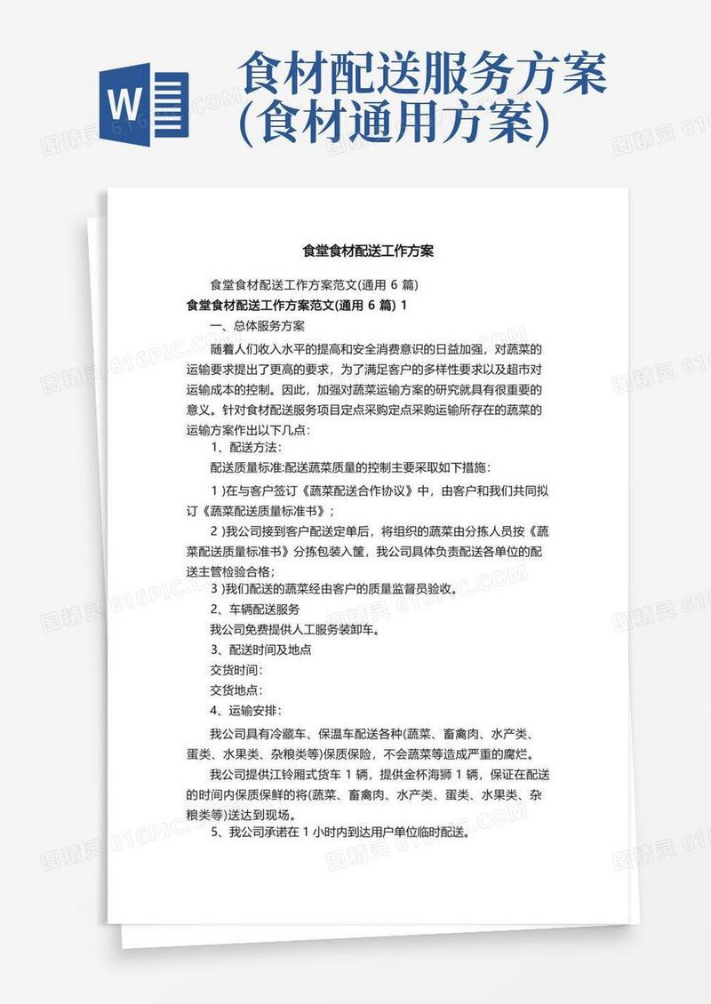 食堂食材配送工作方案