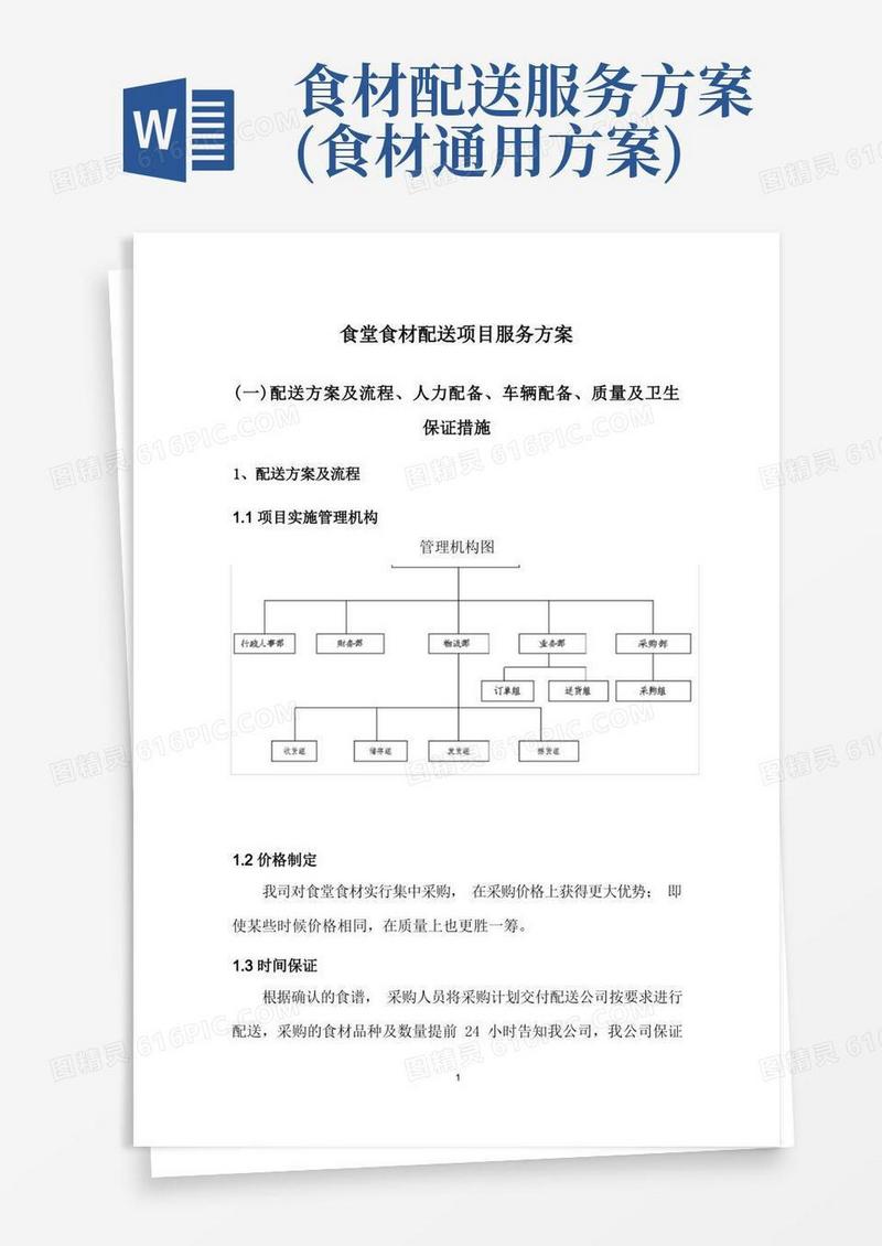 食堂食材配送项目服务方案