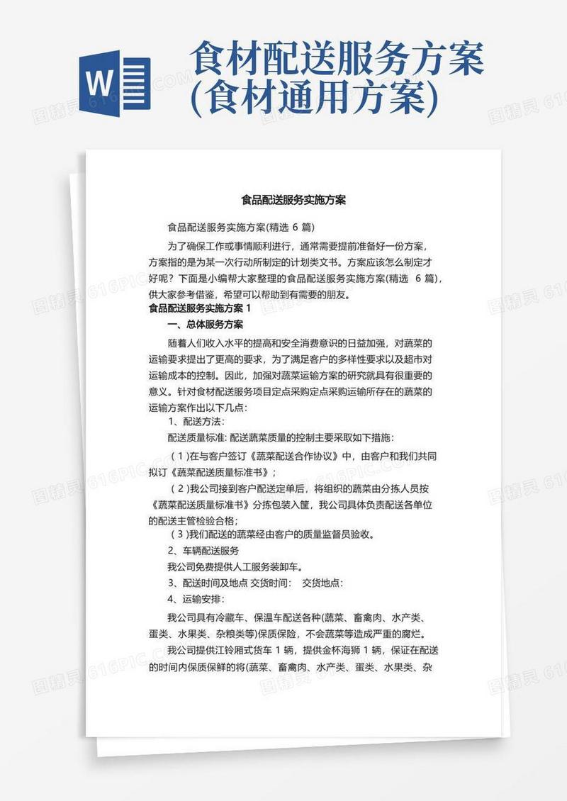 食品配送服务实施方案（精选6篇）