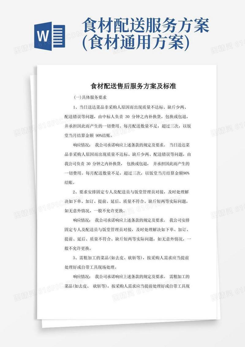 食材配送售后服务方案及标准