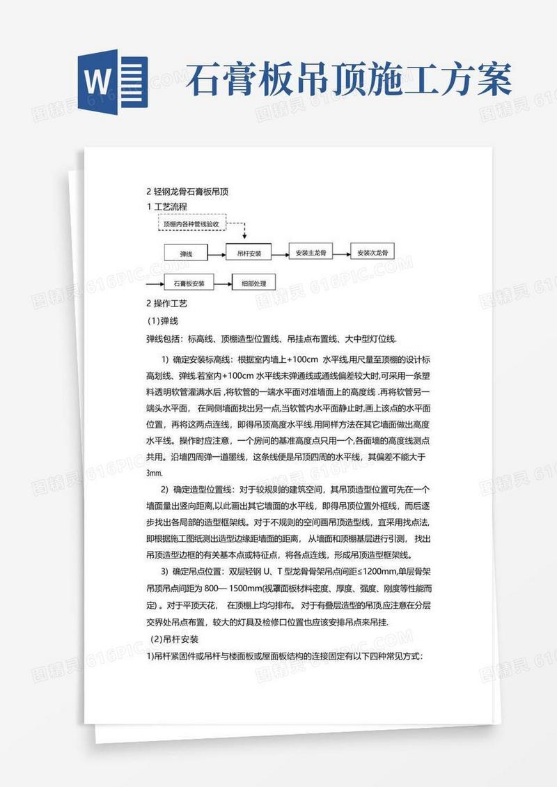 吊顶轻钢龙骨石膏板施工方案
