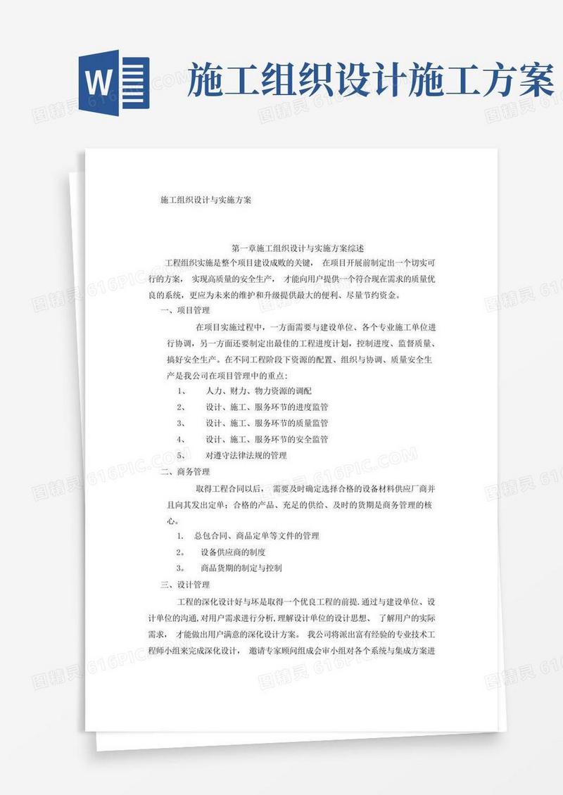 施工组织设计与实施方案