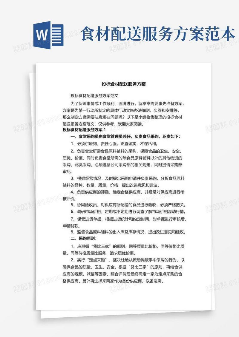 投标食材配送服务方案范文