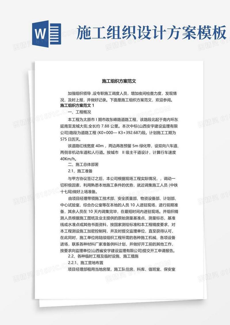 施工组织方案范文