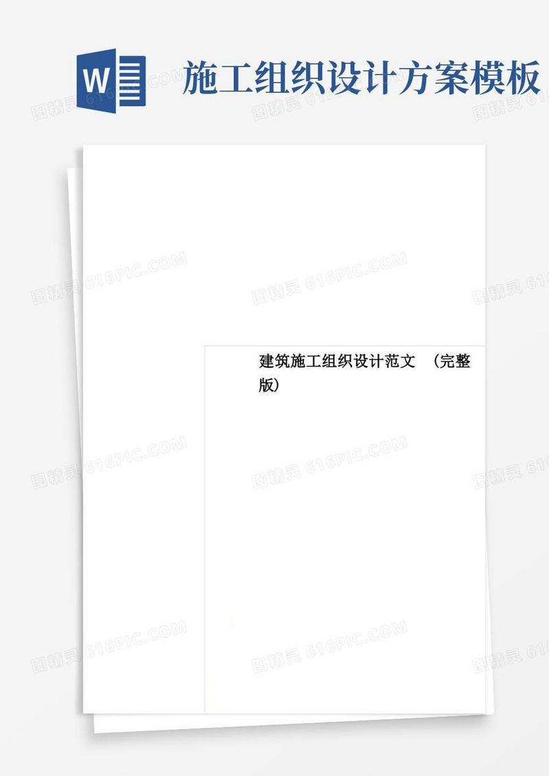 建筑施工组织设计范文(完整版)